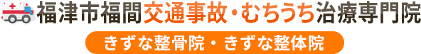 福津市福間交通事故むち打ち治療専門院