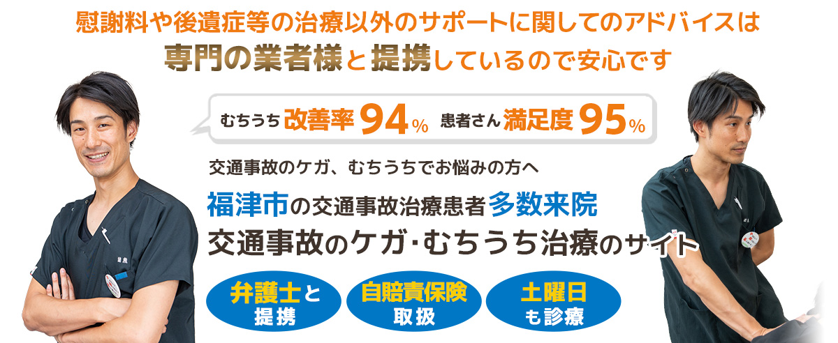 福津市福間交通事故むち打ち治療専門院