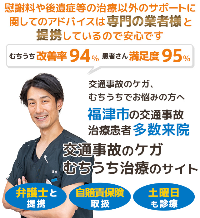 福津市福間交通事故むち打ち治療専門院